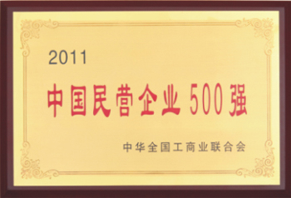 杭州叉車榮譽(yù)-中國(guó)民營(yíng)企業(yè)500強(qiáng)